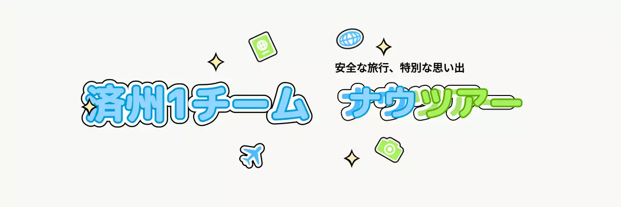 雲と様々なアイコンを活用した可愛らしいツアーガイドのデザイン