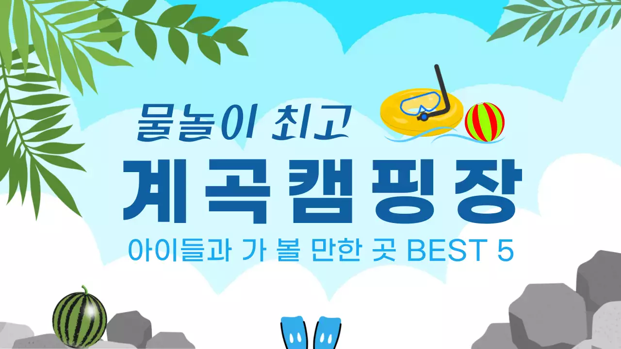 파란색과 자연 콘셉트의 계곡 근처 캠핑장 관련 정보