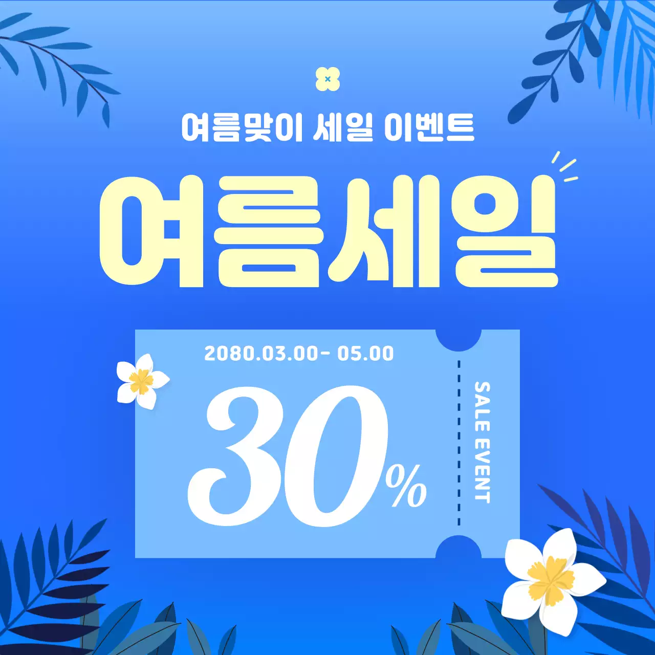 파랑의 아기자기한 여름 이벤트 홍보