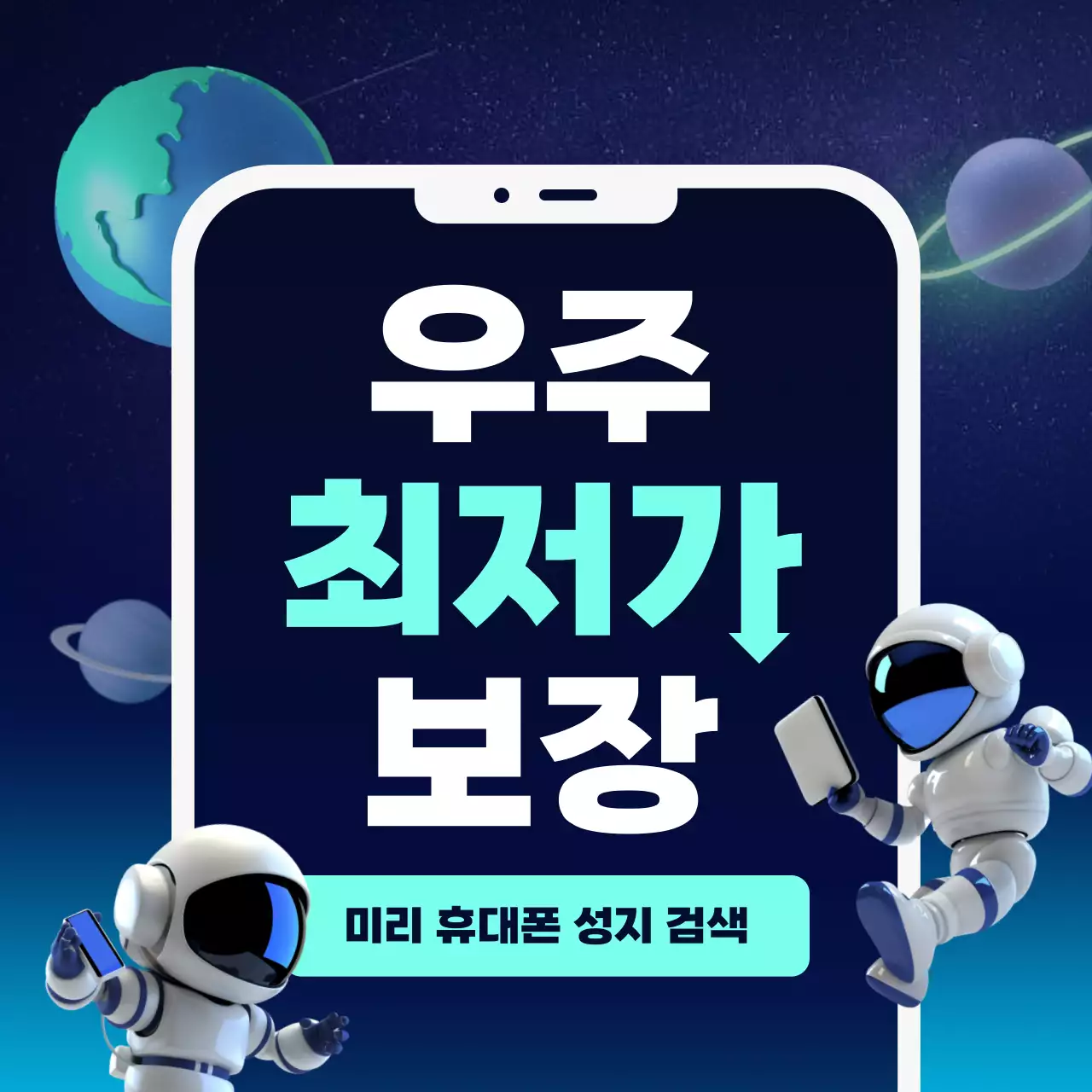 남색과 민트색의 SF느낌 휴대폰 성지 홍보