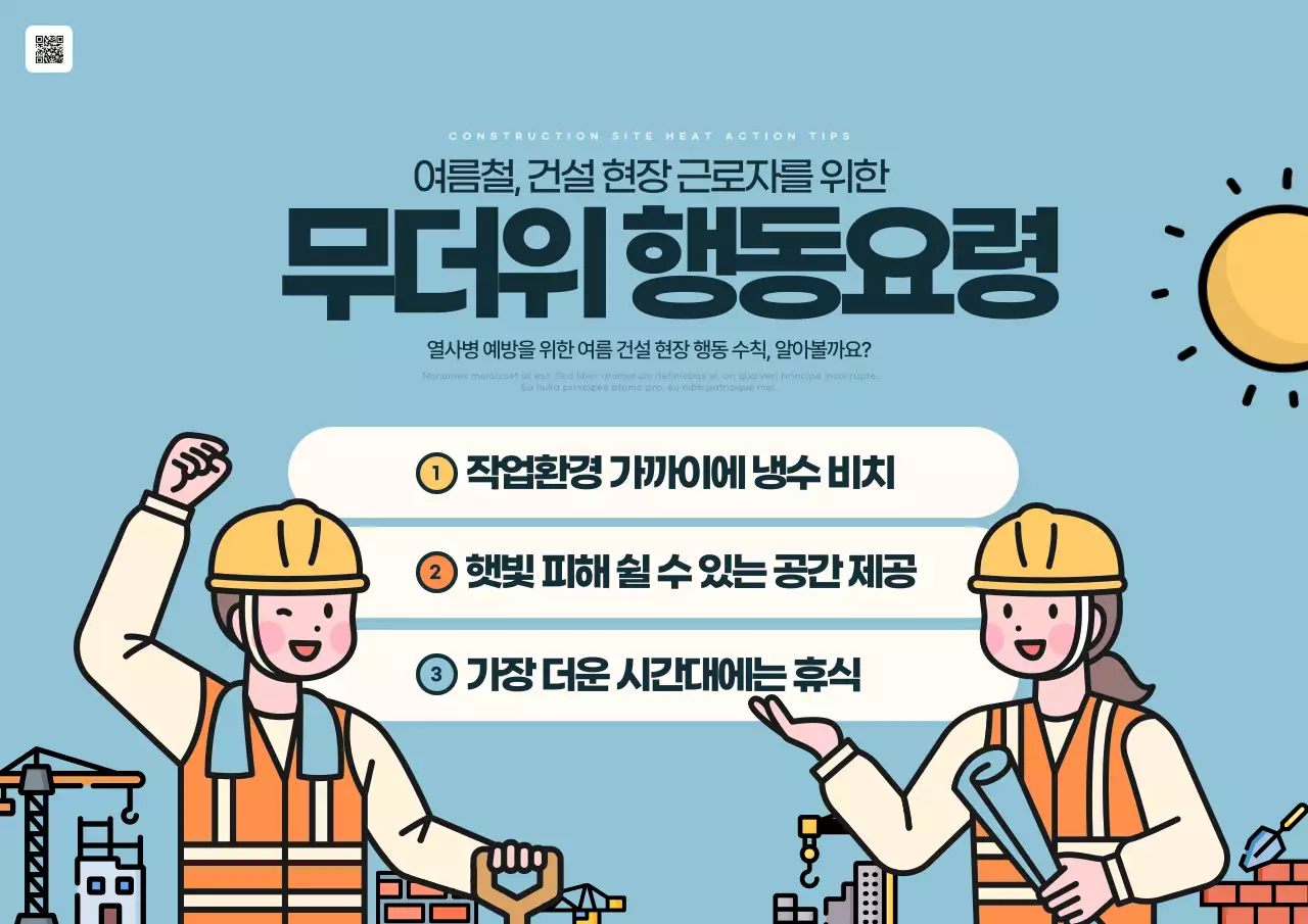 하늘색과 노랑의 아기자기한 여름철 폭염대비 사업장 행동요령 정보