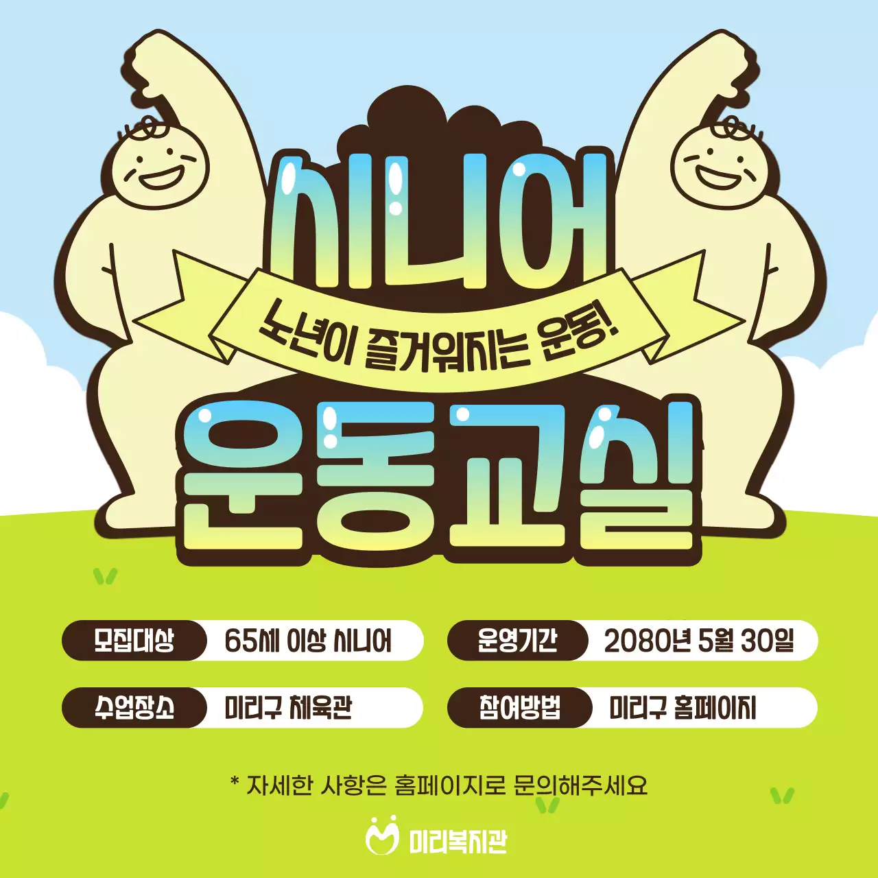 초록과 노랑의 단순한 시니어 운동 교실 공고