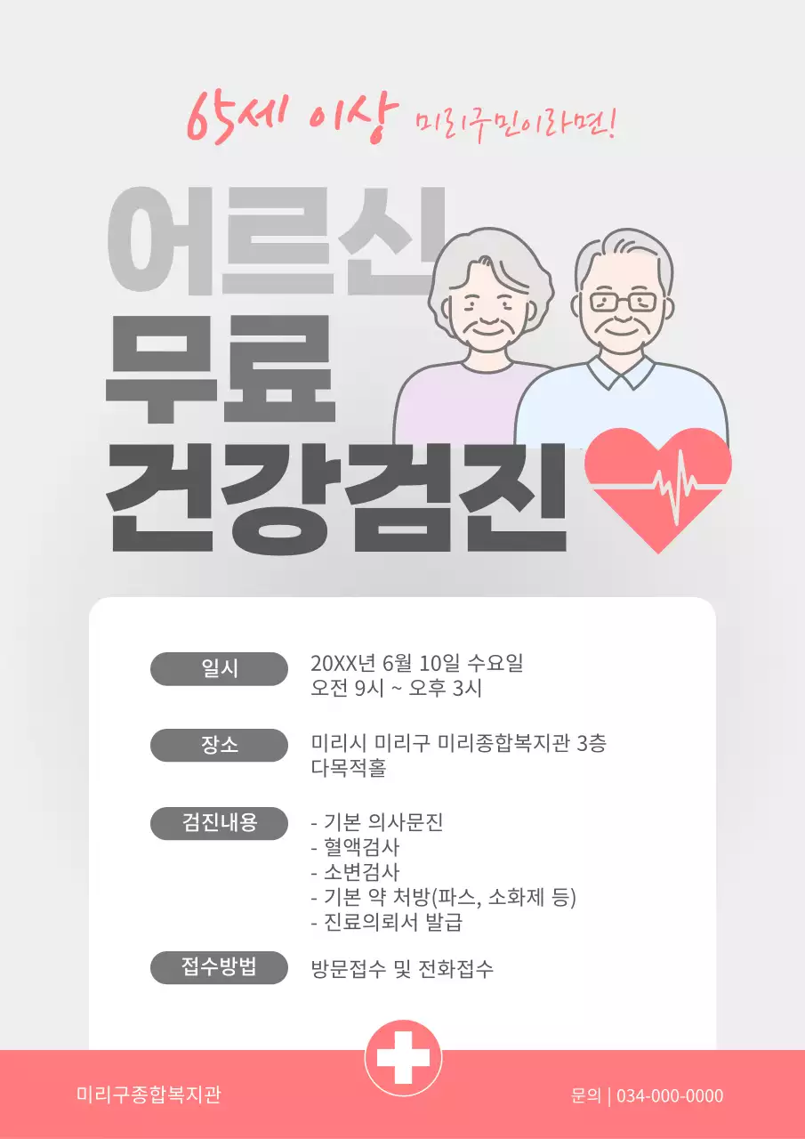 회색과 핑크의 심플한 노년층 무료 건강검진 공지