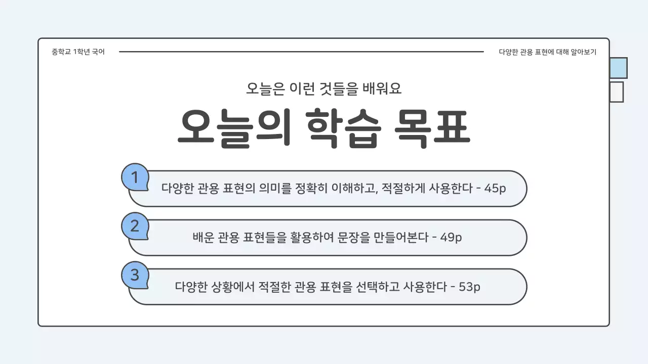 파랑과 하늘색의 아기자기한 중학교 국어 관용표현 퀴즈 수업자료
