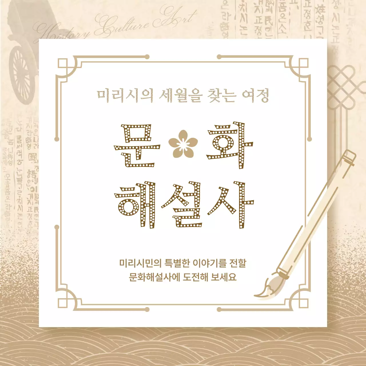 베이지와 갈색의 전통느낌 문화해설사 모집 공고