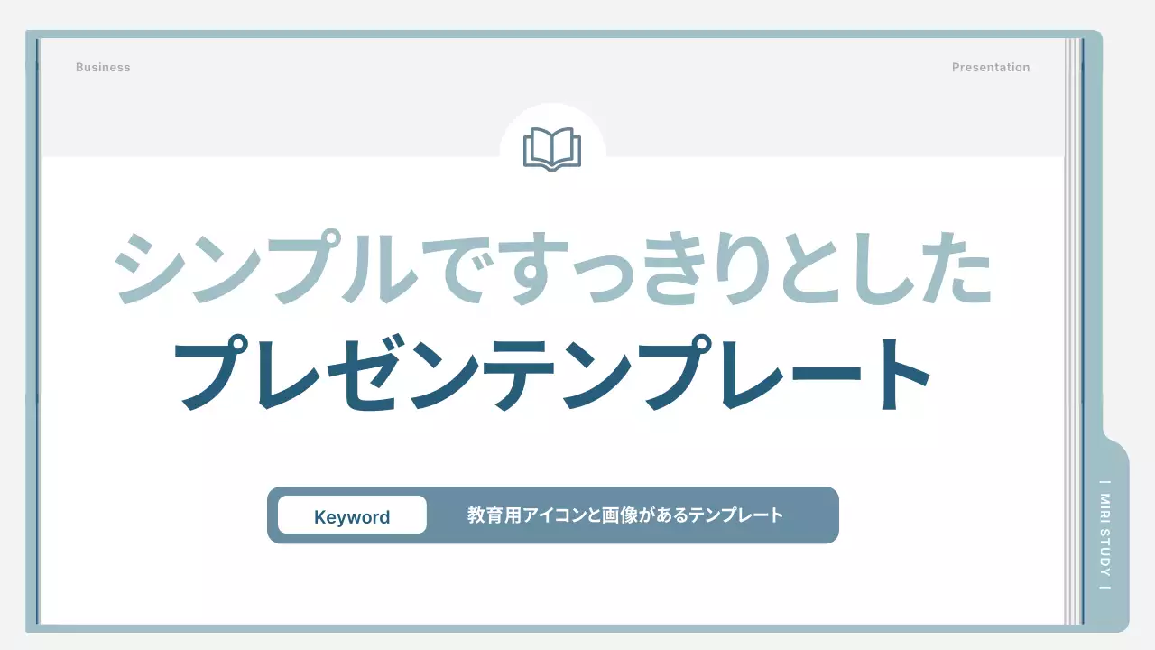水色 シンプル 教育 プレゼンテーション