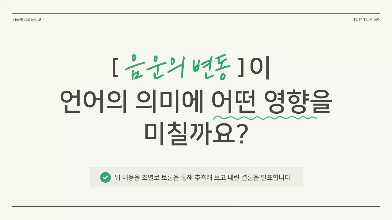 초록색과 아이보리의 심플한 고등학교 국어 수업자료