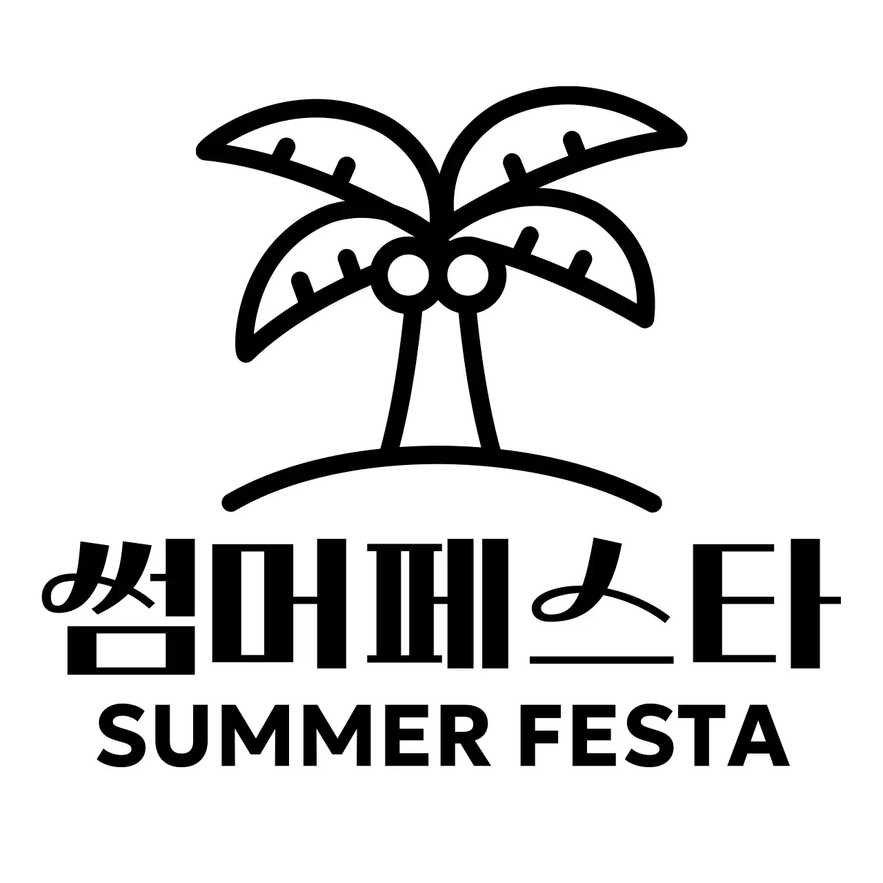 야자수 일러스트가 있는 심플한 느낌의 여름 페스티벌