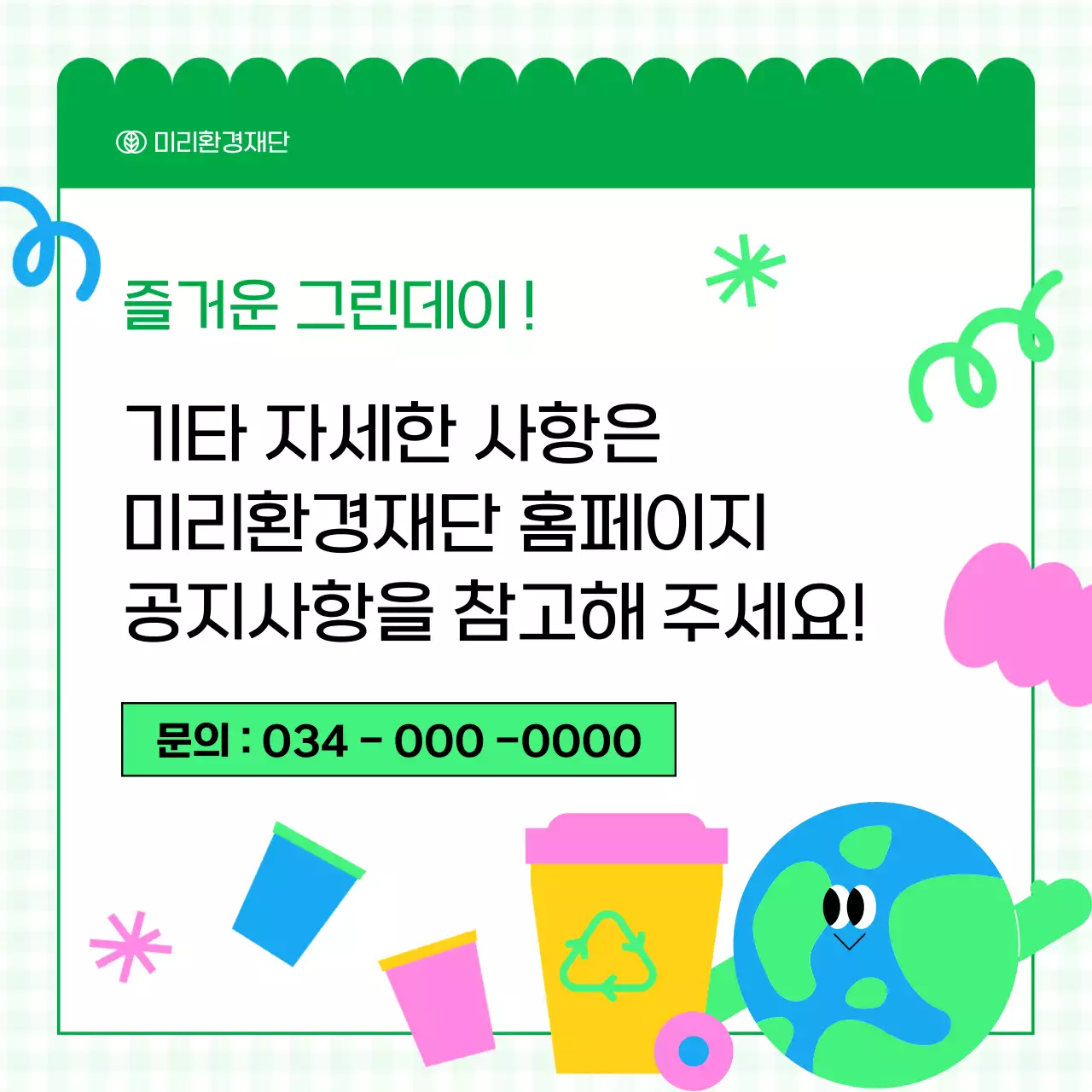 핑크색과 초록색의 아기자기한 대학생 환경봉사단 모집 홍보