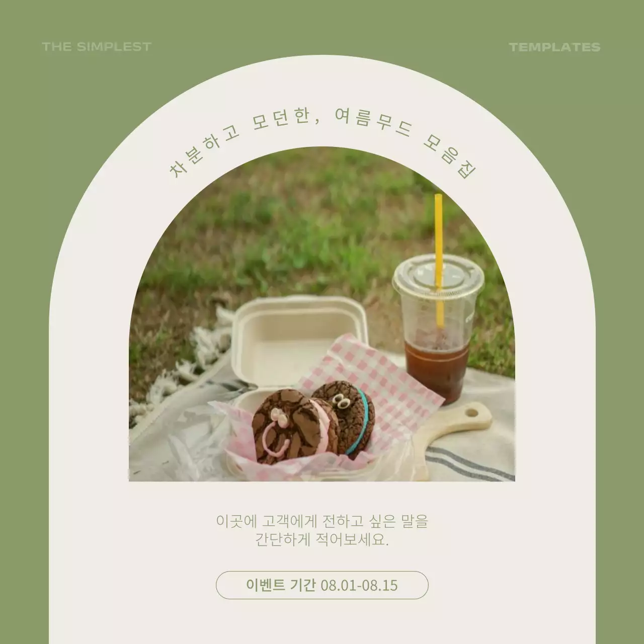 연두색과 아이보리색의 심플한 여름감성 할인 이벤트 광고