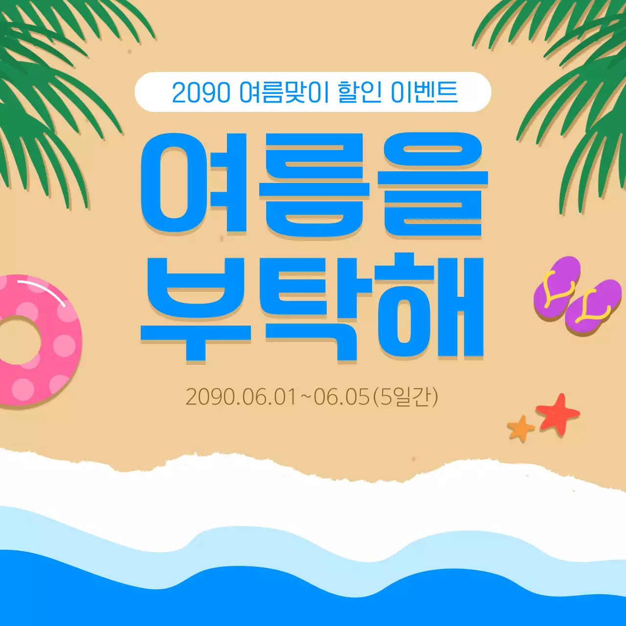 하늘색과 파랑의 트렌드한 여름이벤트 썸네일 모음