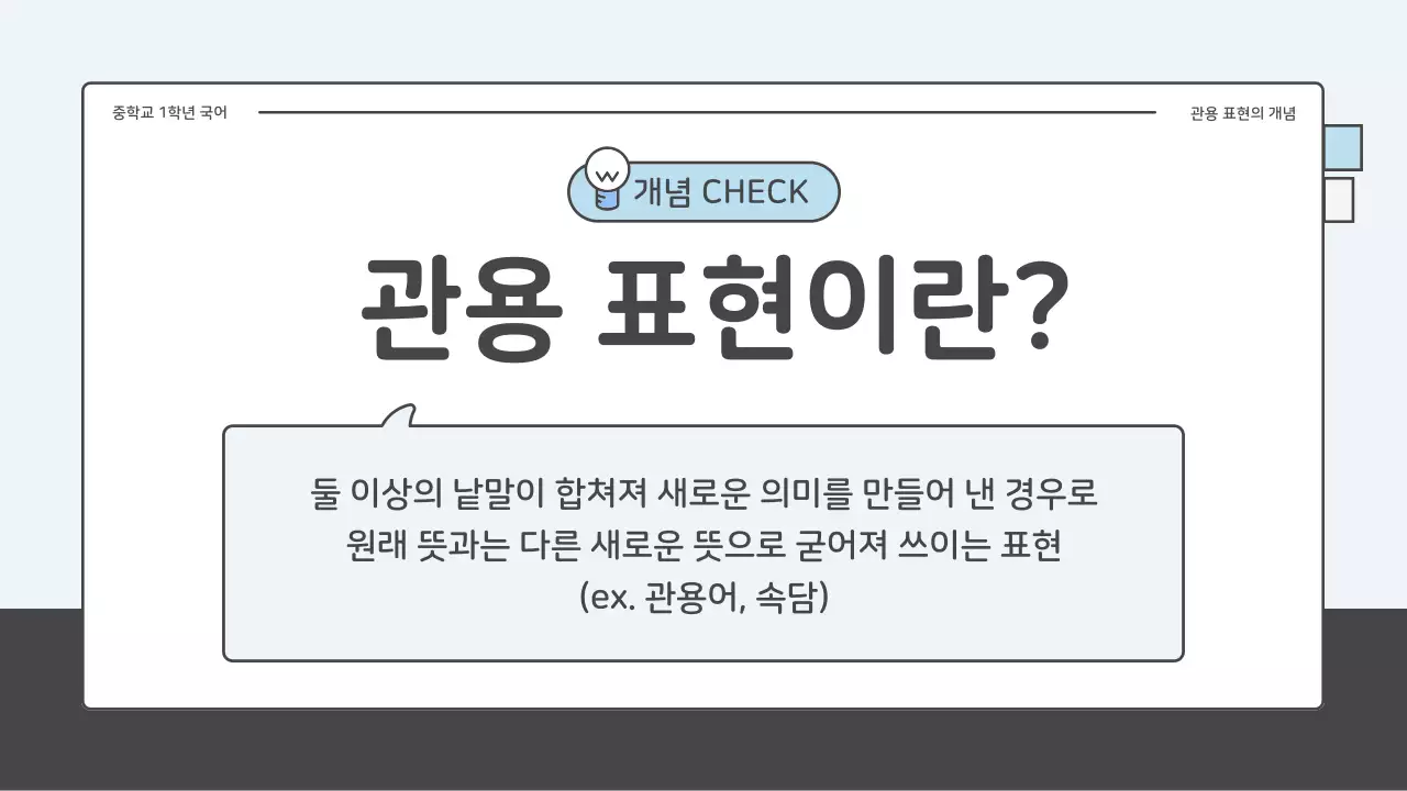파랑과 하늘색의 아기자기한 중학교 국어 관용표현 퀴즈 수업자료