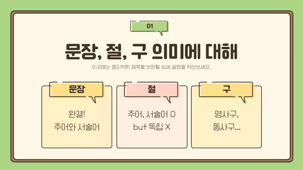 초록과 노랑의 기본적인 국어 문법 수업자료