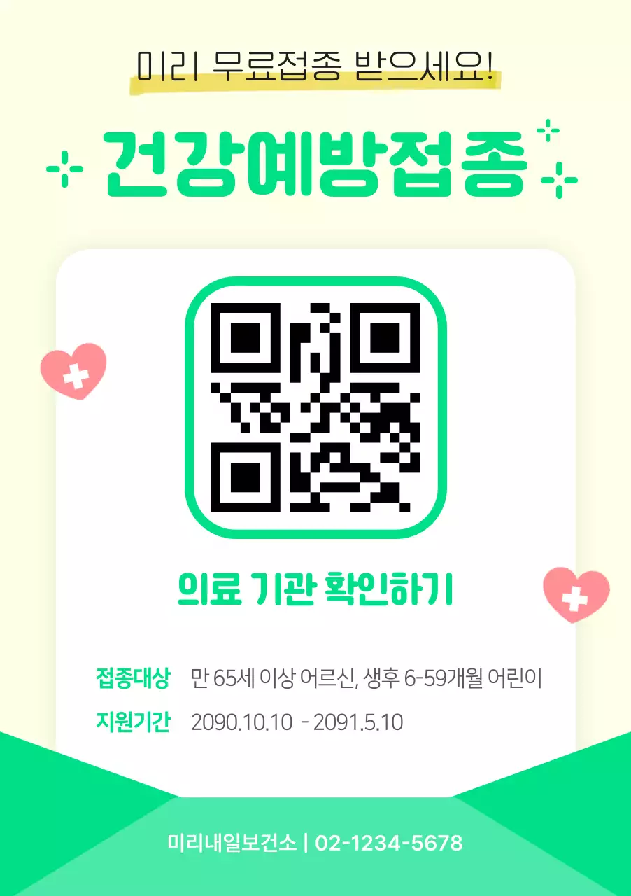 노란색과 초록색의 건강예방접종 안내문