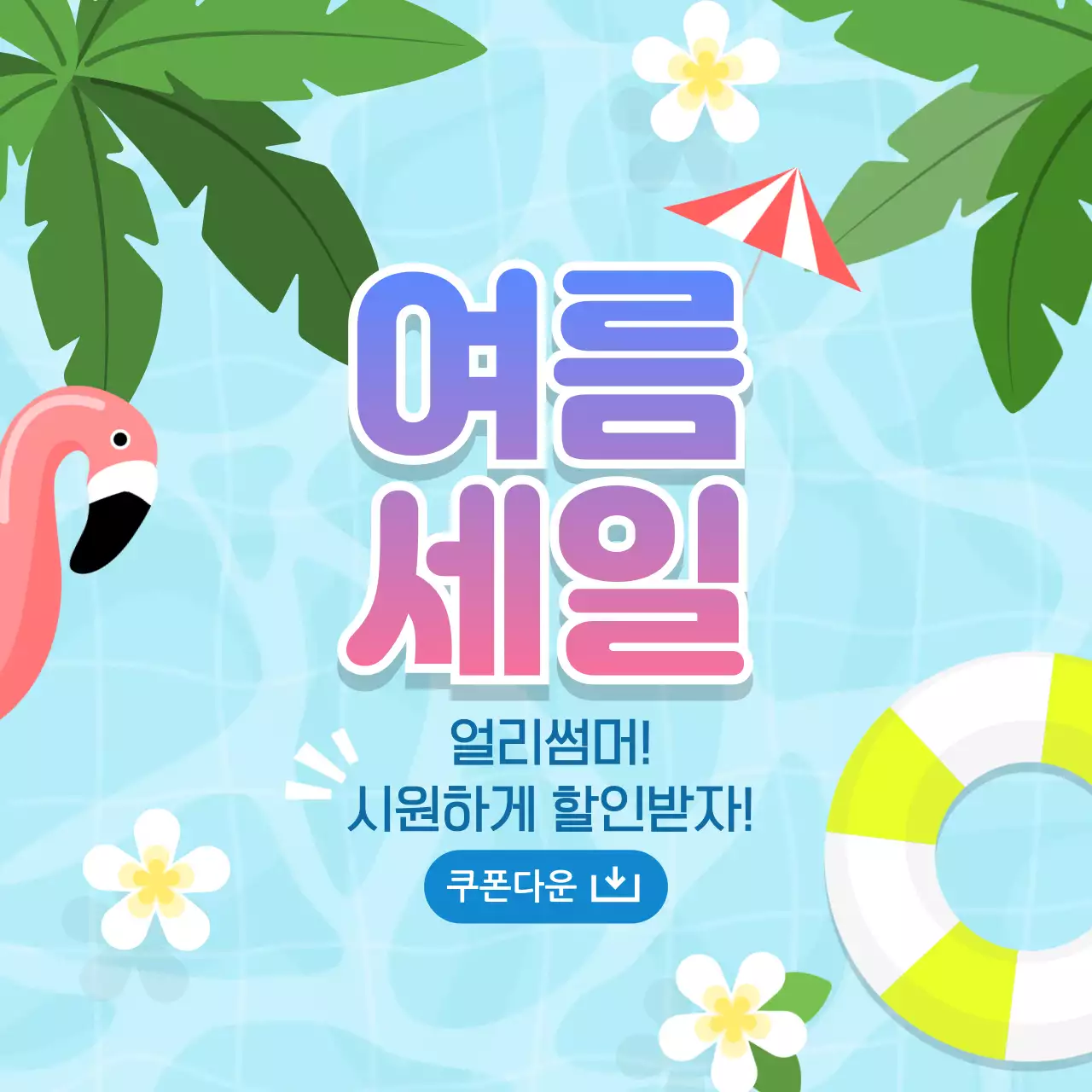 하늘색 시원한 일러스트 여름세일 안내