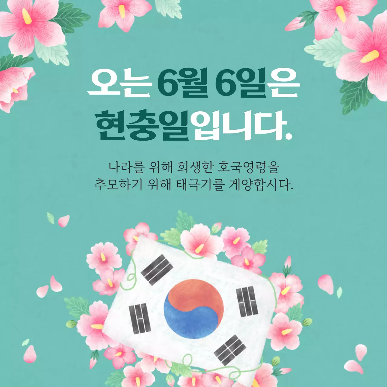 민트색과 핑크색의 아기자기한 호국보훈용 홍보