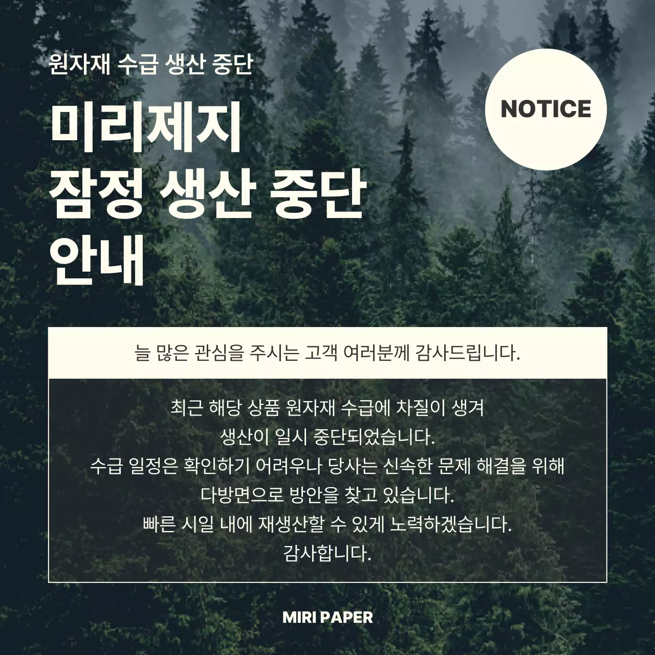 초록과 아이보리의 자연느낌적인 원자재 수급 생산 중단 공지