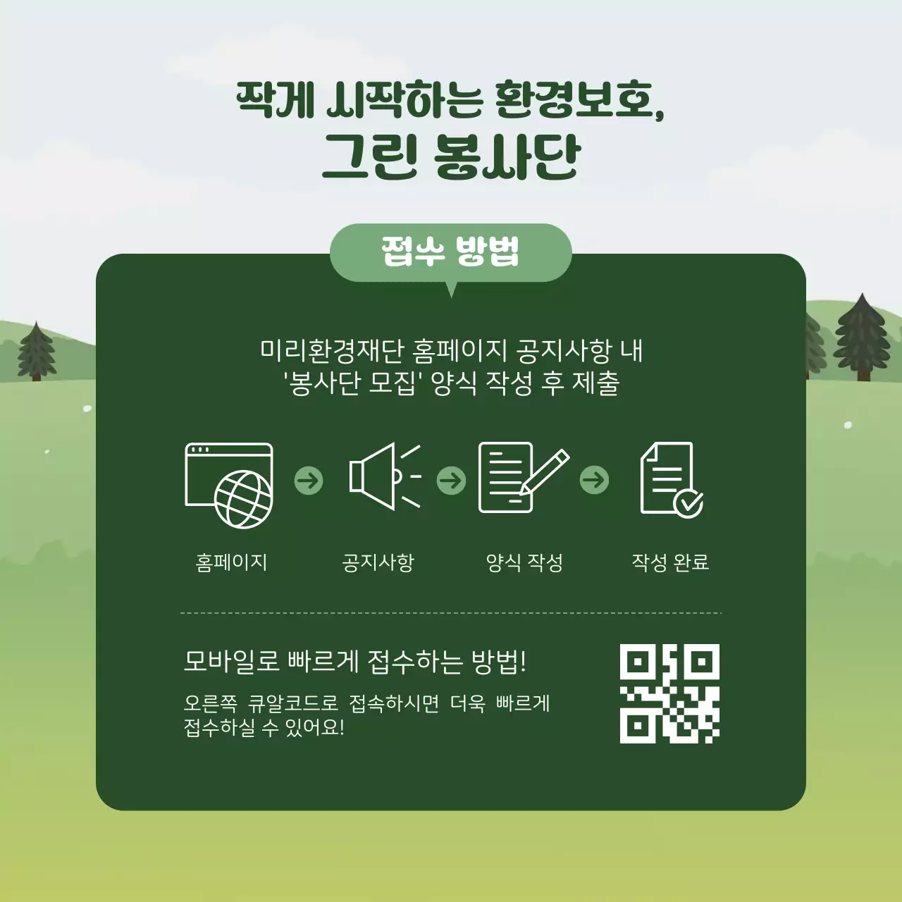 초록과 흰색의 심플한 대학생 환경봉사단 모집 설명