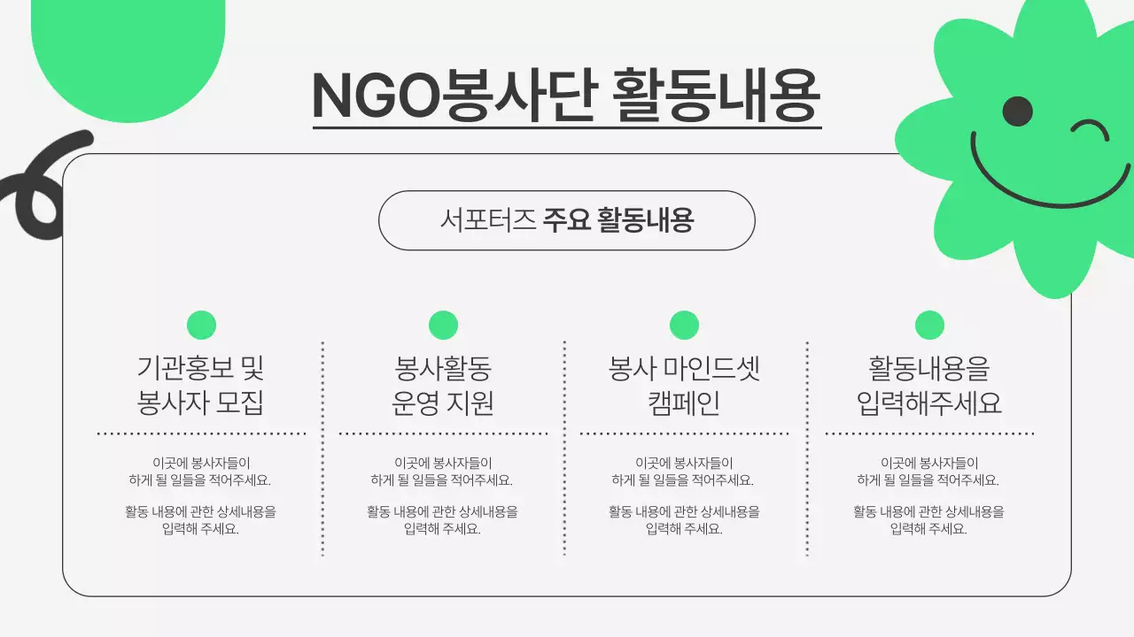 초록과 회색의 심플한 NGO봉사단 사전워크숍 소개서