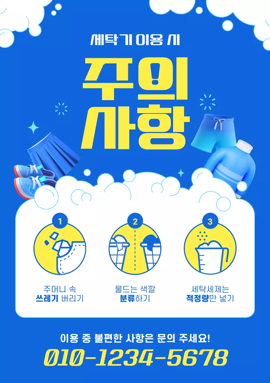 노랑과 파랑의 심플한 무인 빨래방 이용 주의사항 공지