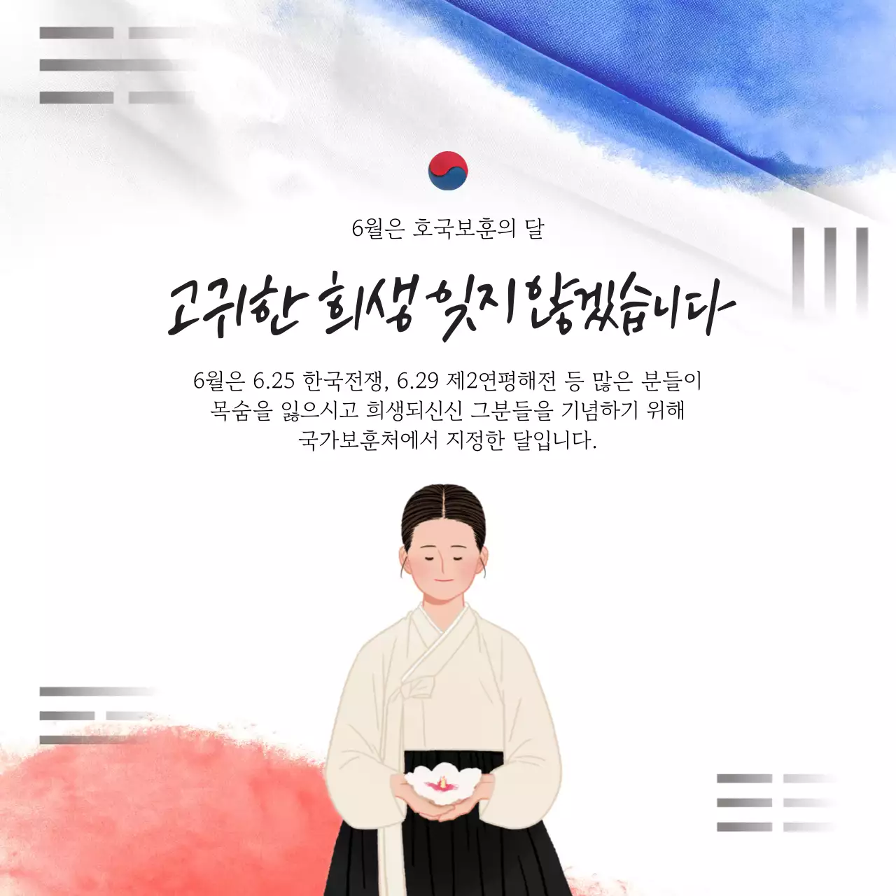 빨강과 파랑의 전통적인 6월 호국보훈의달 이벤트 광고