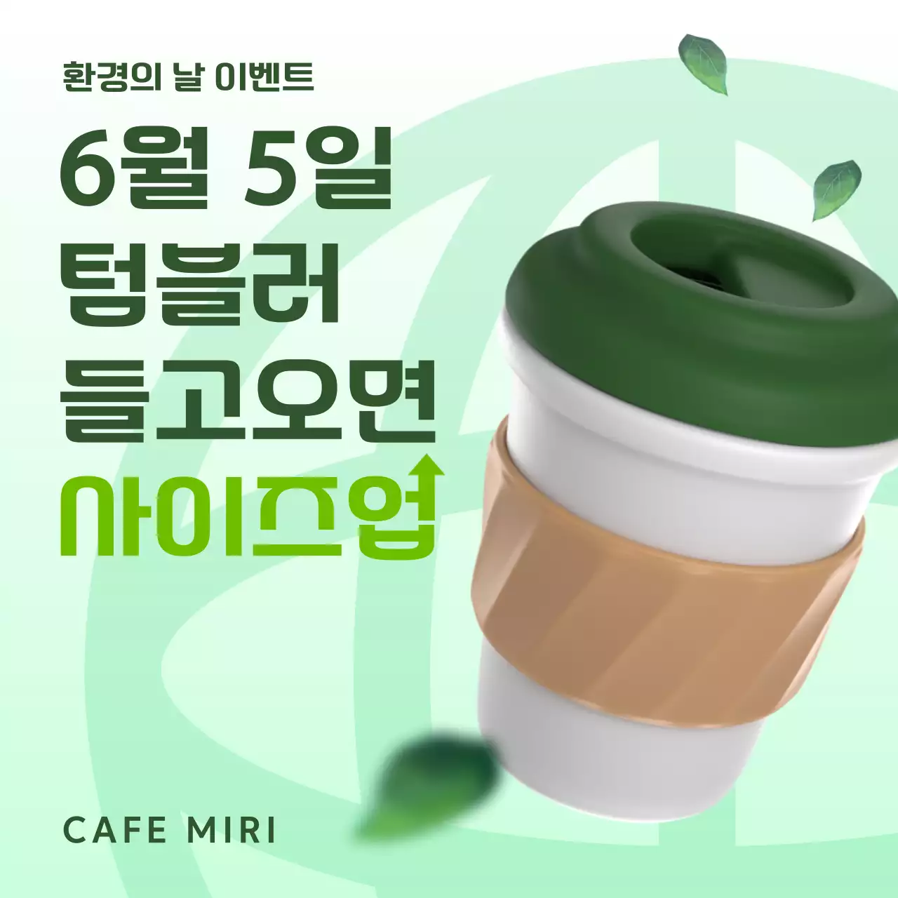 초록과 연두의 미니멀한 환경의날 텀블러 사이즈업 이벤트 홍보