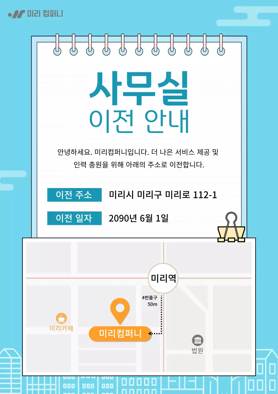 하늘색의 심플한 회사 이전 공지