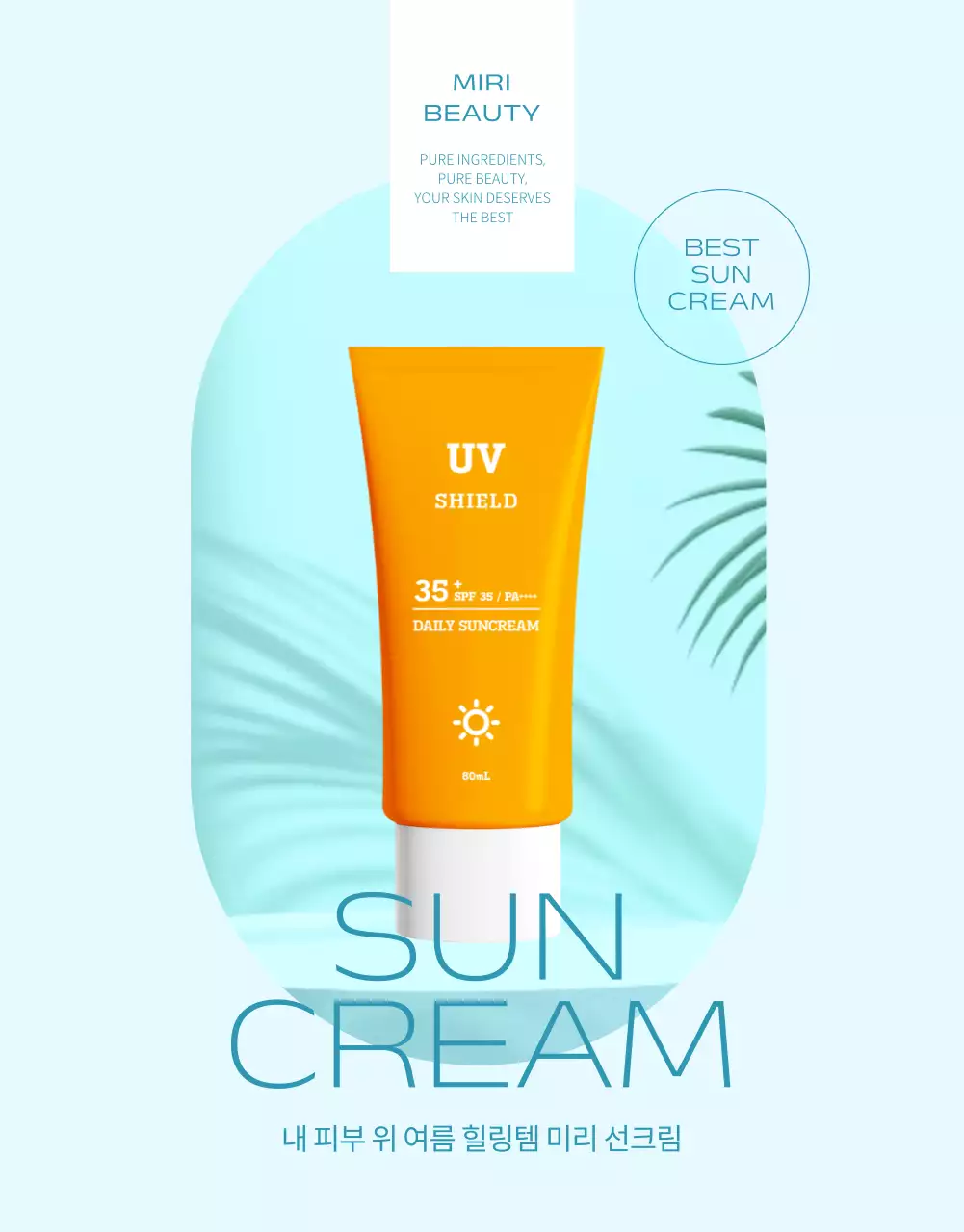 하늘색과 주황의 심플한 선크림 설명