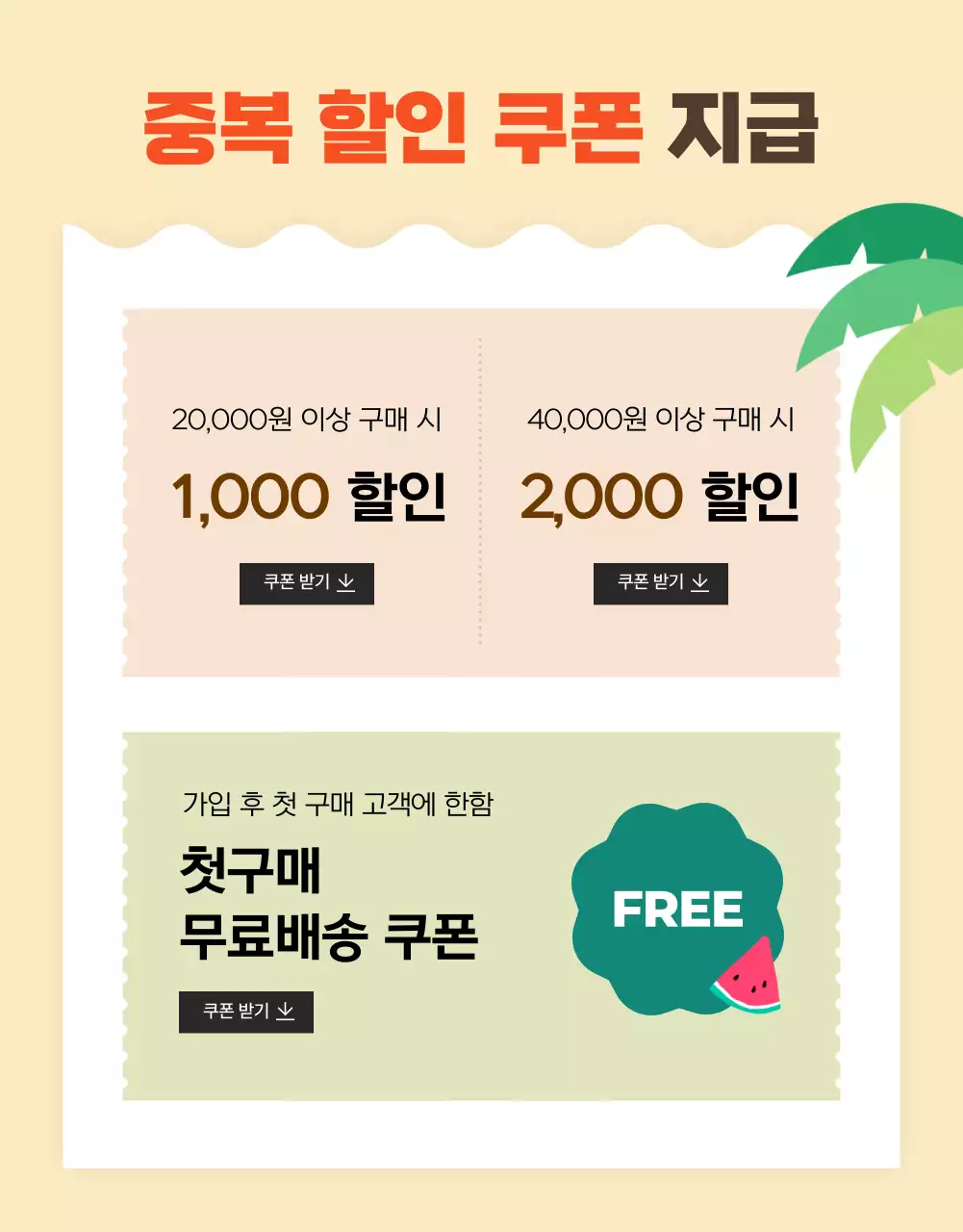 연두의 심플한 여름 프로모션 상품 모음