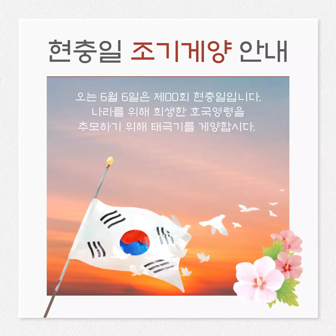 흰색배경의 전통적인 호국보훈 공지