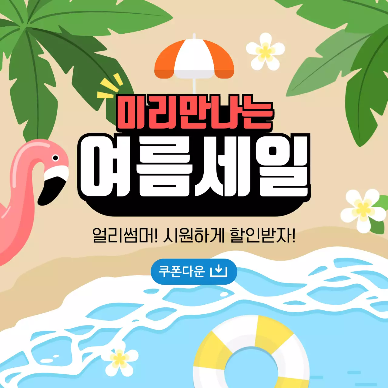 바닷가 모래사장 일러스트 배경 여름세일 안내문