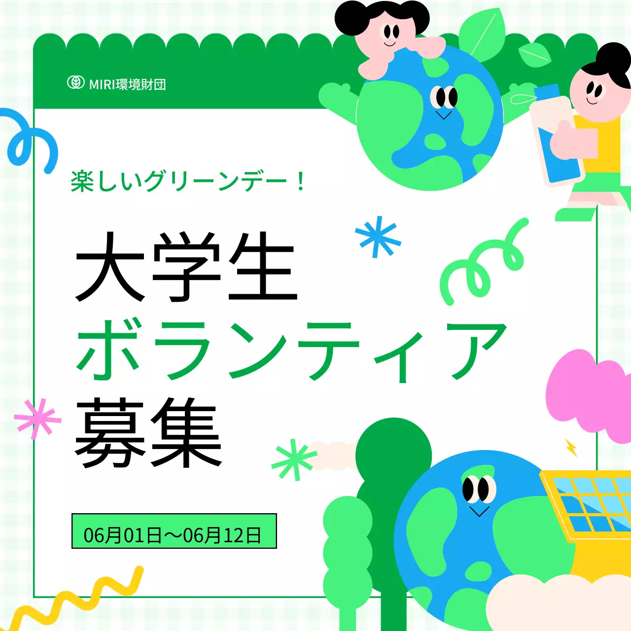 緑 楽しい ボランティア お知らせ Instagram カルーセル