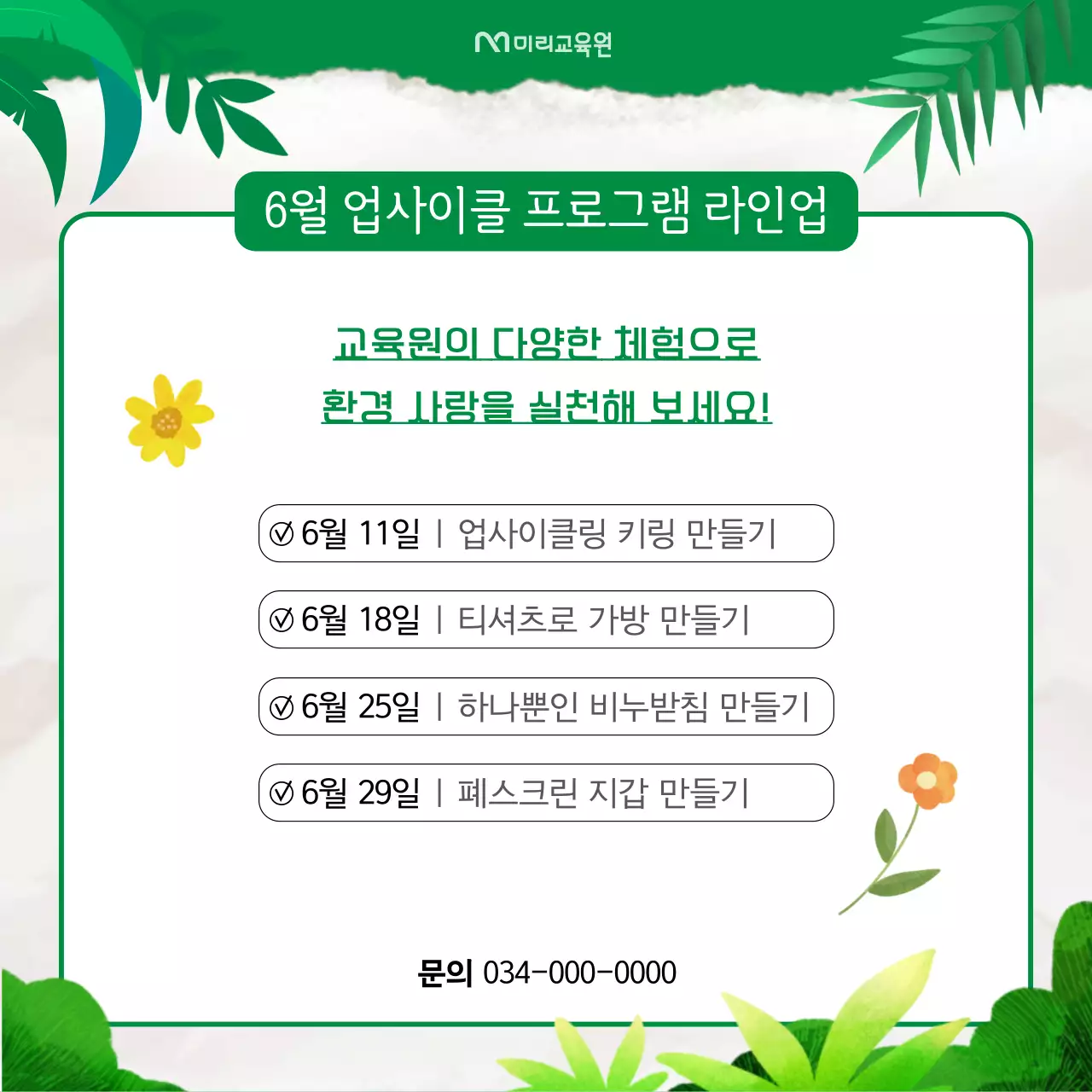 초록의 아기자기한 업사이클 체험 안내서