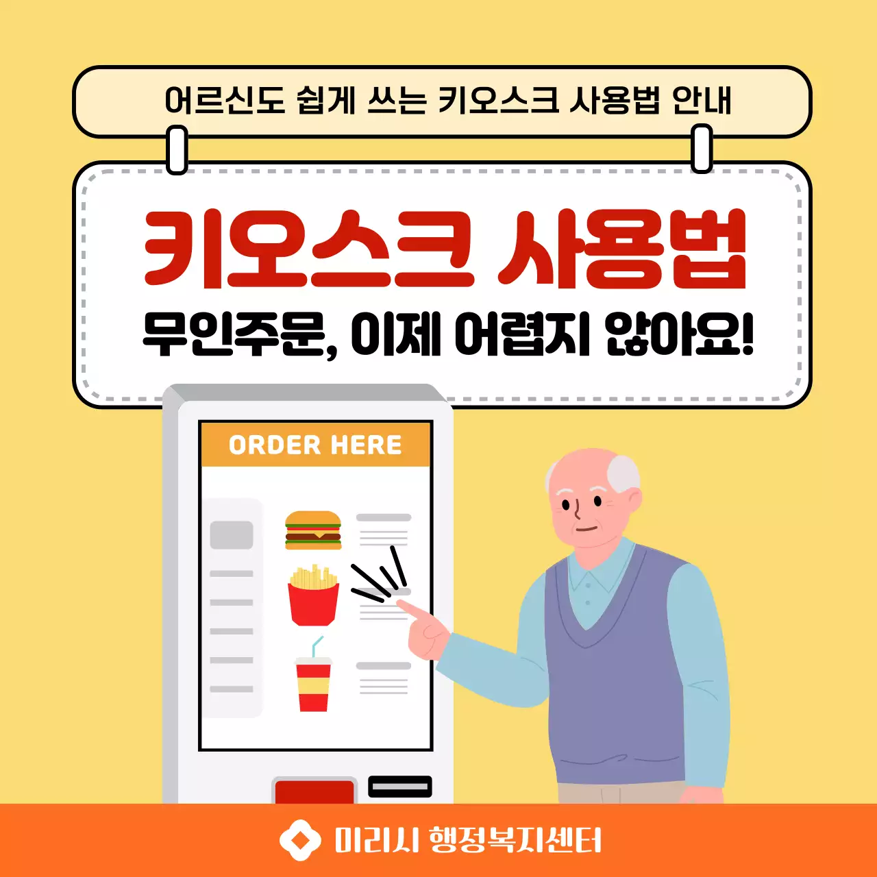 오렌지색 일러스트 컨셉의 키오스크 사용법 안내