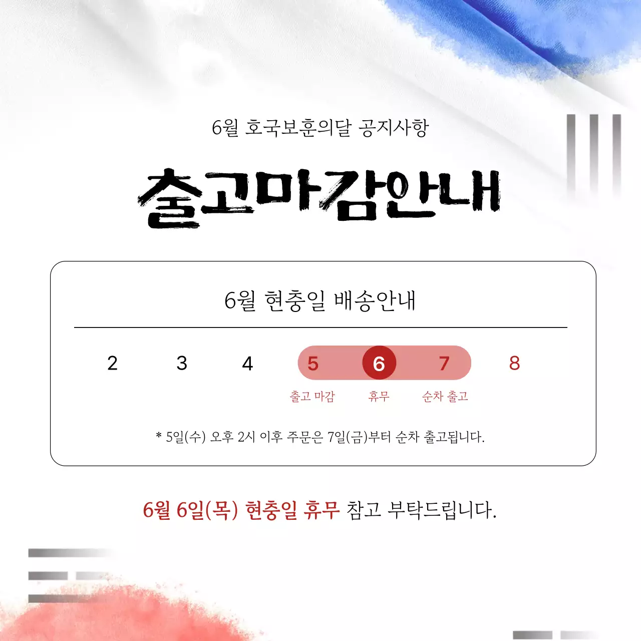 빨강과 파랑의 전통적인 6월 호국보훈의달 이벤트 광고