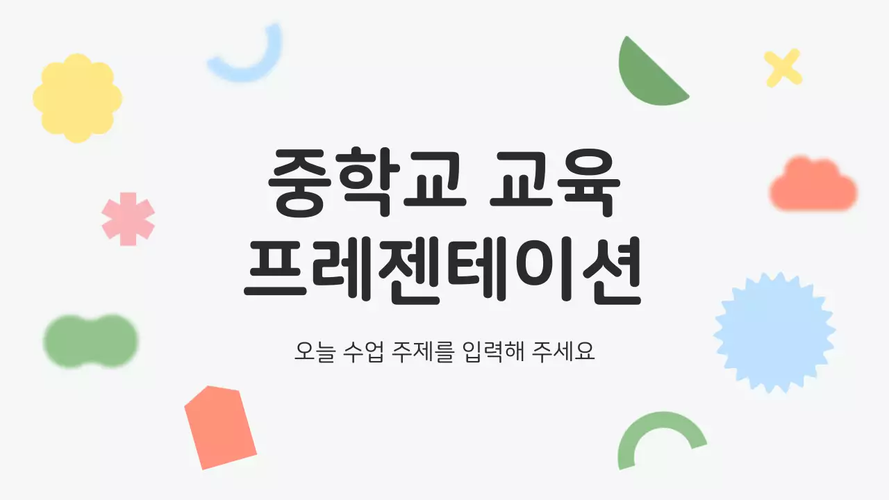 회색의 아기자기한 학교 선생님 수업자료