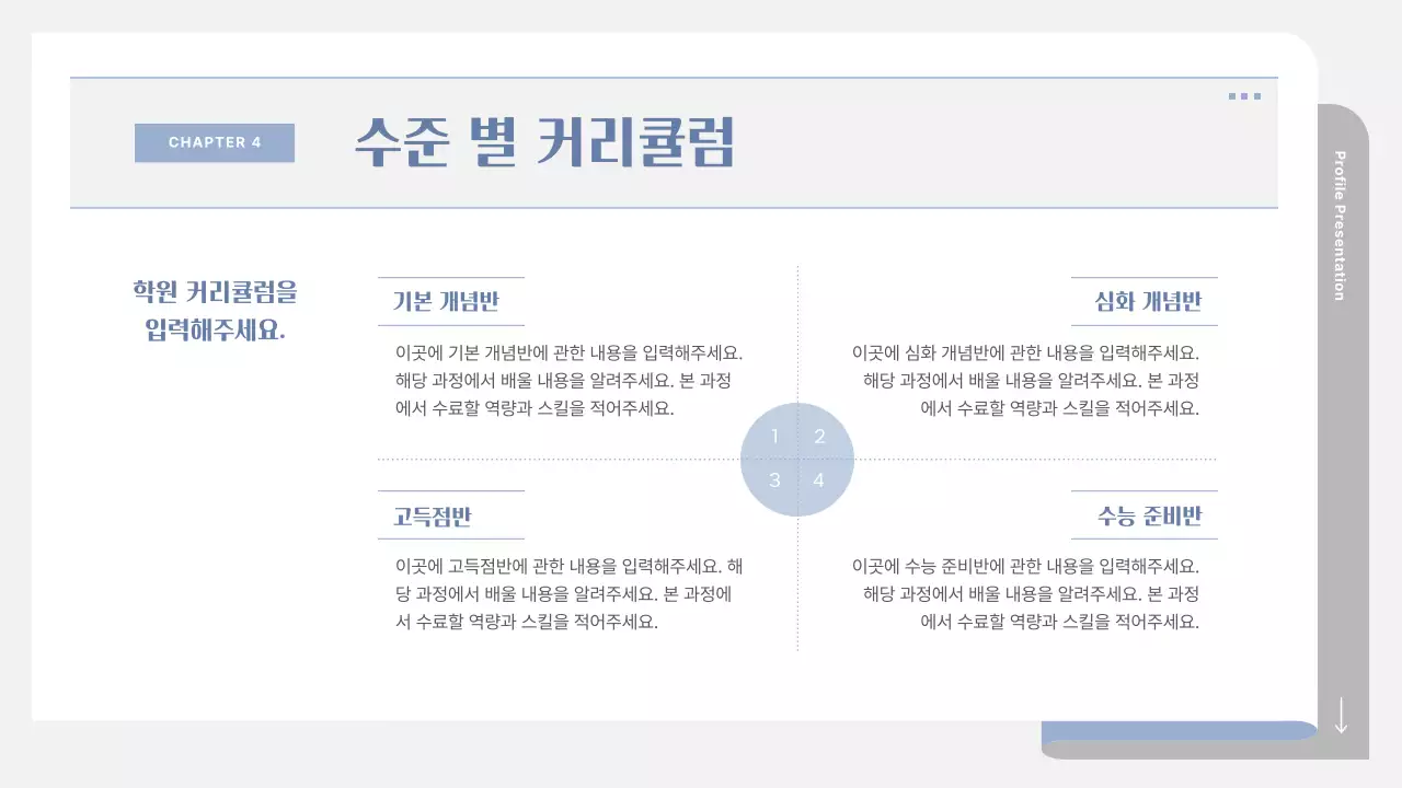 회색과 파랑의 심플한 학원 소개서