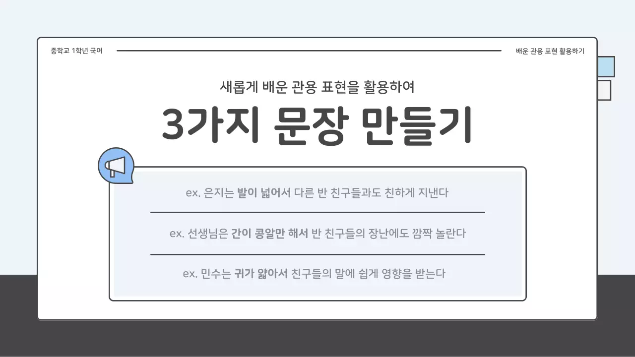 파랑과 하늘색의 아기자기한 중학교 국어 관용표현 퀴즈 수업자료