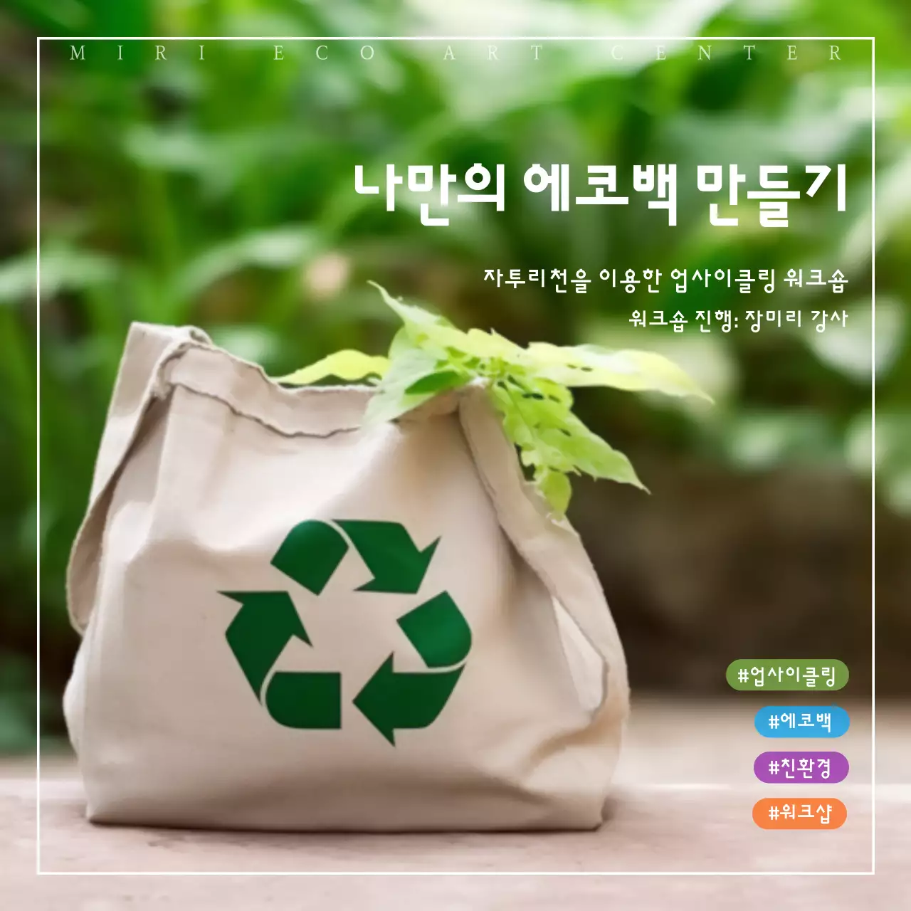 초록색의 미니멀한 업사이클 체험 프로그램 홍보