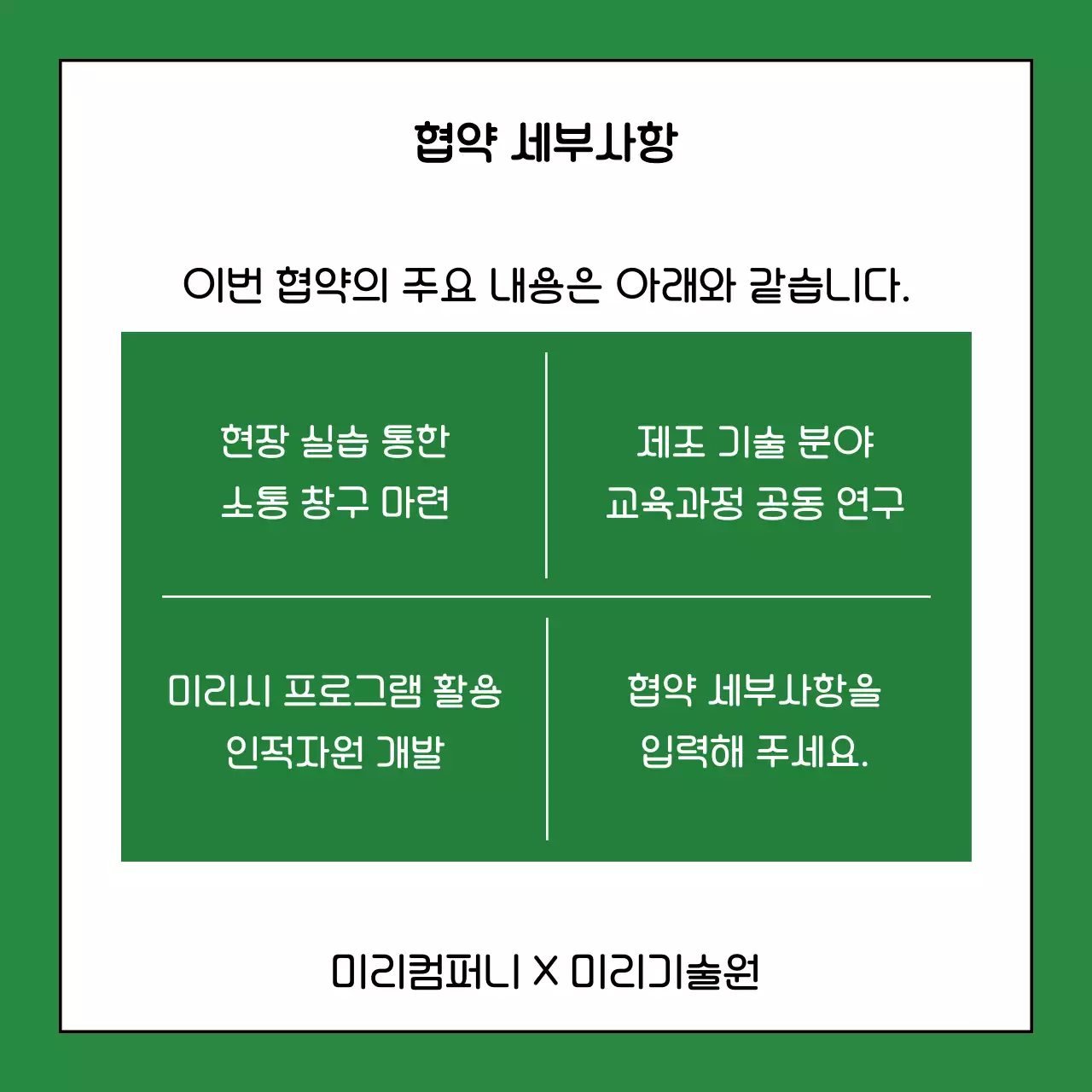 초록색과 카키색의 심플한 업무 협약식 설명