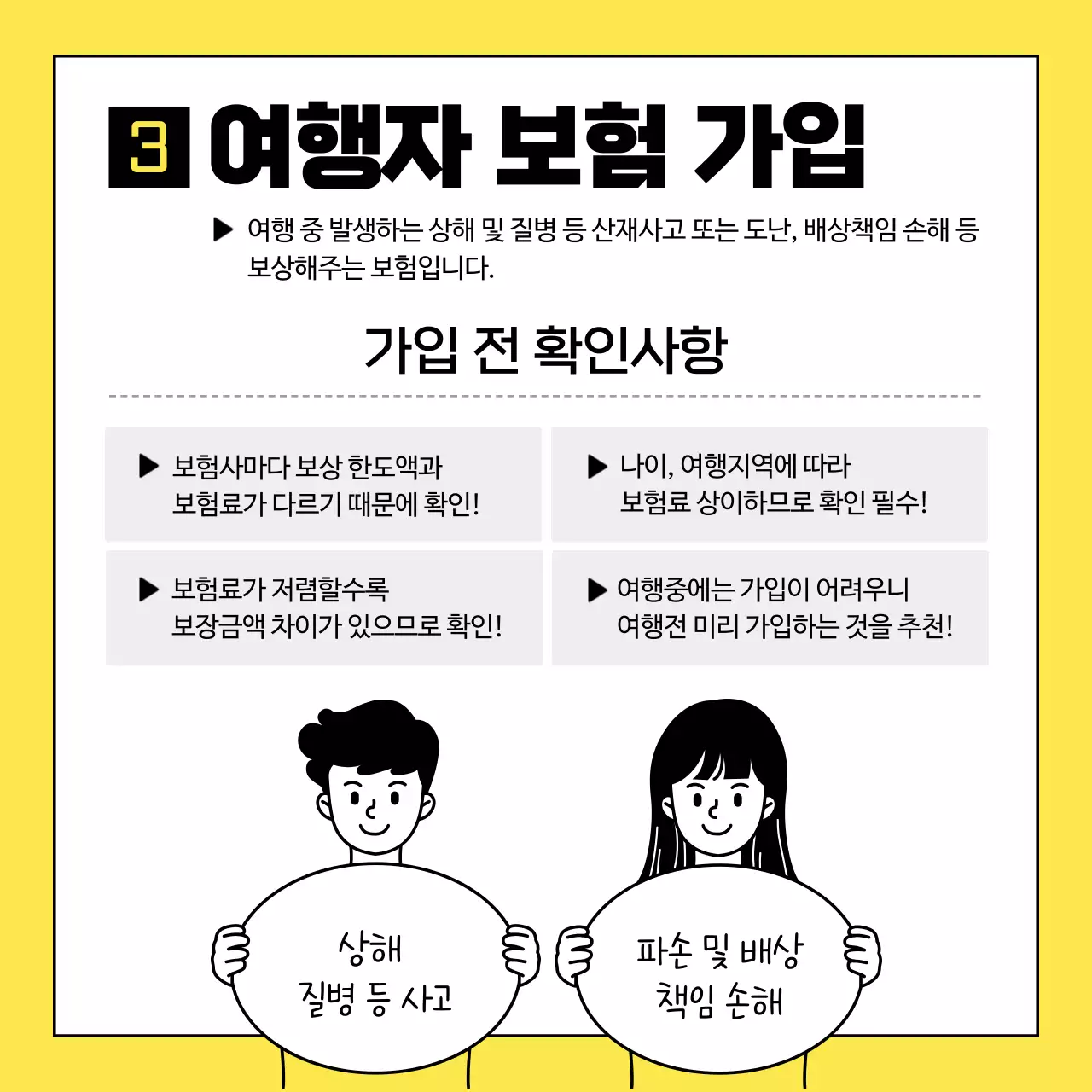 노랑과 검정의 심플한 해외여행 준비물 체크리스트 정보