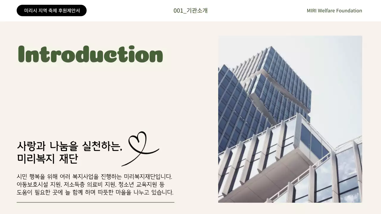 카키색과 빨강의 심플한 복지재단 후원 제안서