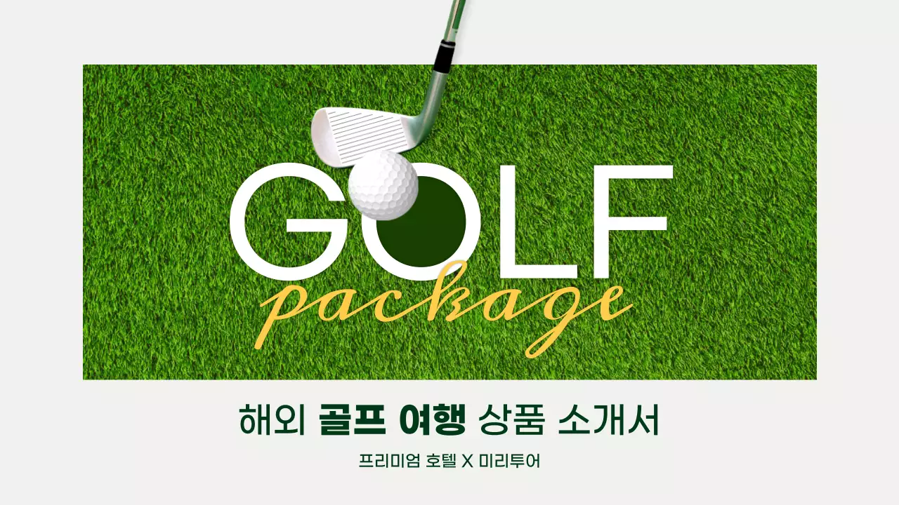 초록과 노랑의 심플한 골프 여행 상품 소개서