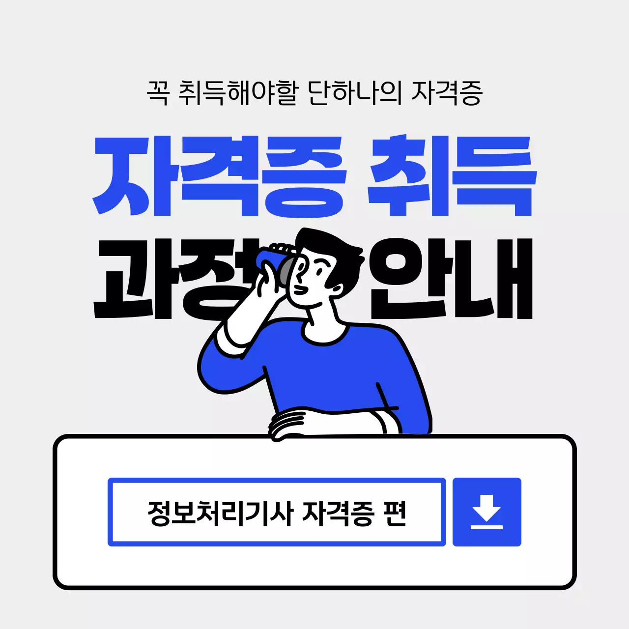 파랑과 하늘색의 심플한 자격증 취득 소개서