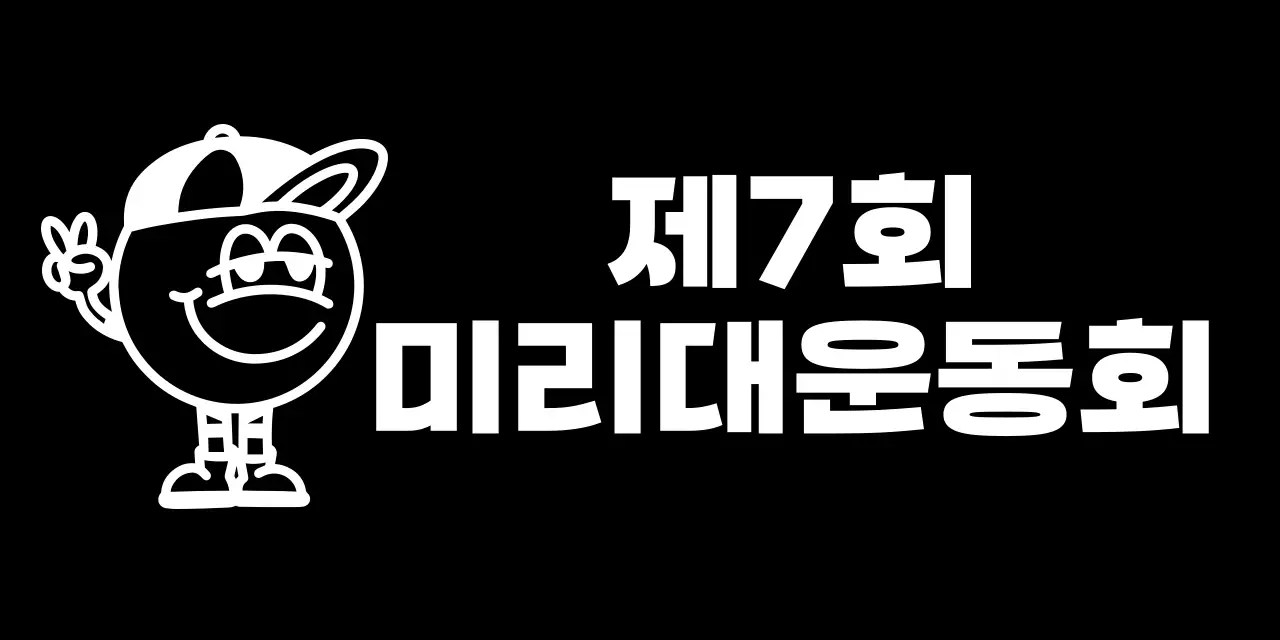 모자쓴 캐릭터가 있는 귀여운 느낌의 운동회