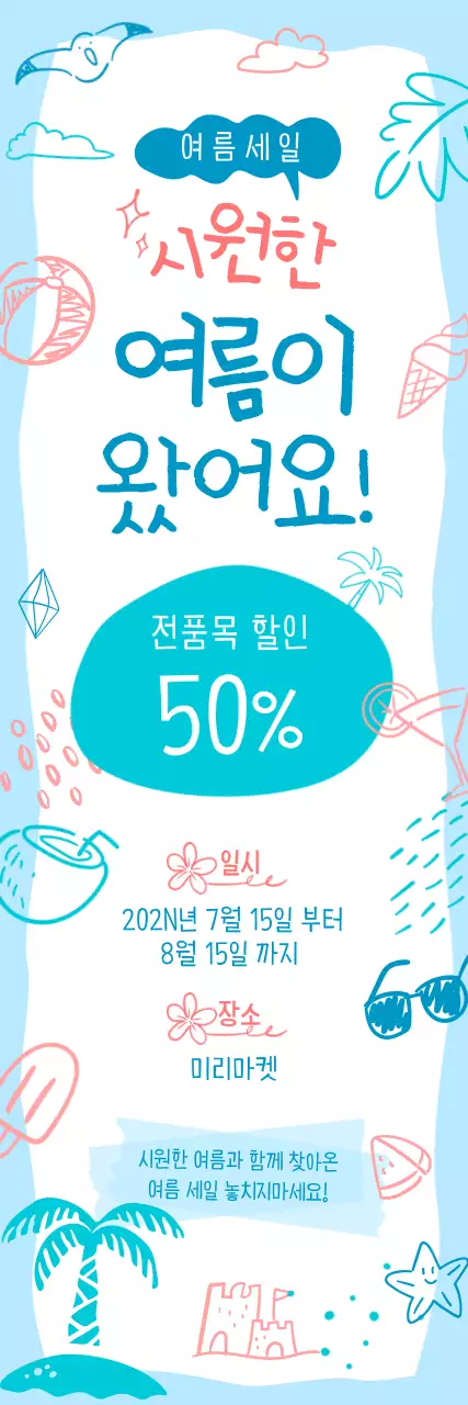 귀여운 낙서 컨셉의 여름 세일