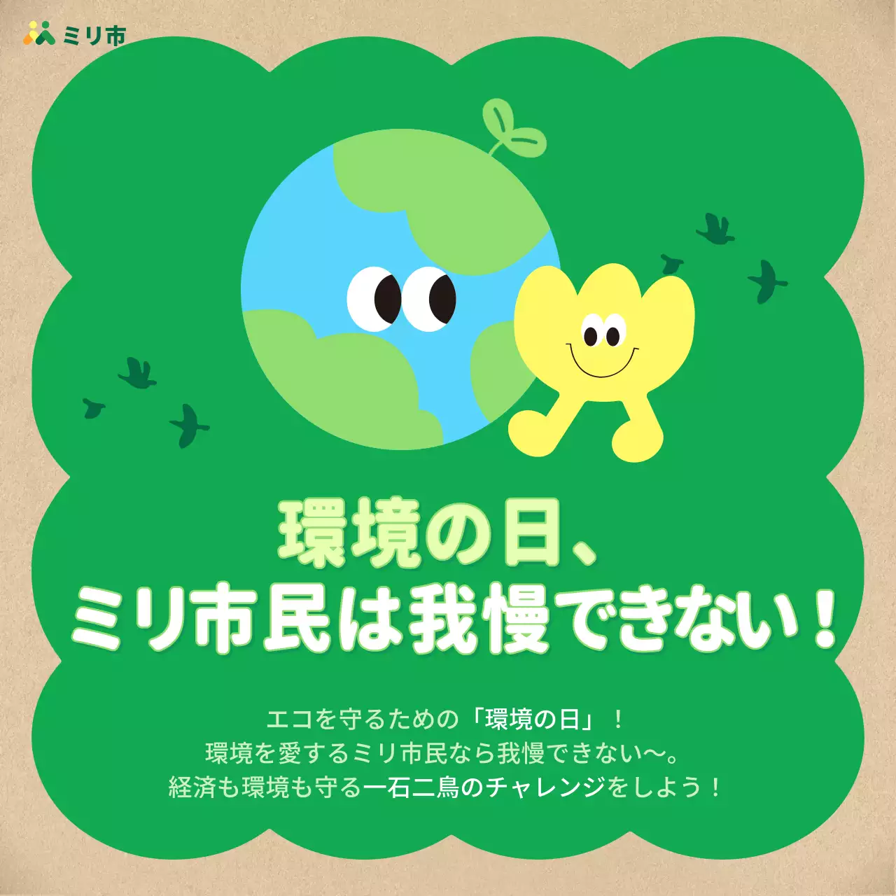 緑 かわいい 環境 ポスター Instagram カルーセル