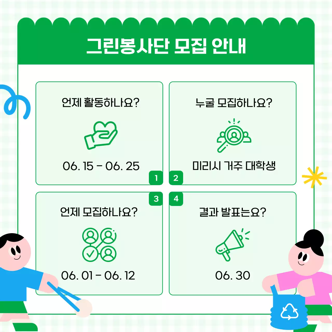 핑크색과 초록색의 아기자기한 대학생 환경봉사단 모집 홍보