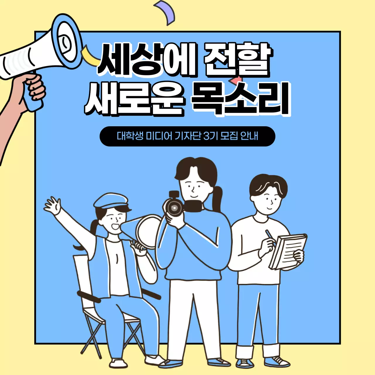 노랑과 하늘색의 아기자기한 대학생 기자단 모집 홍보