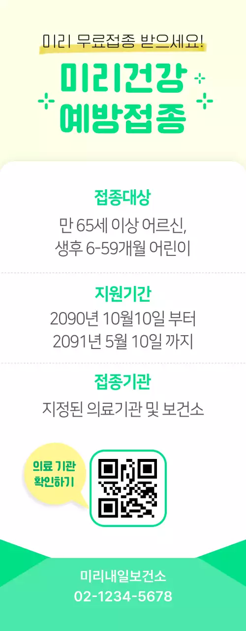 노란색과 초록색의 건강예방접종 안내문